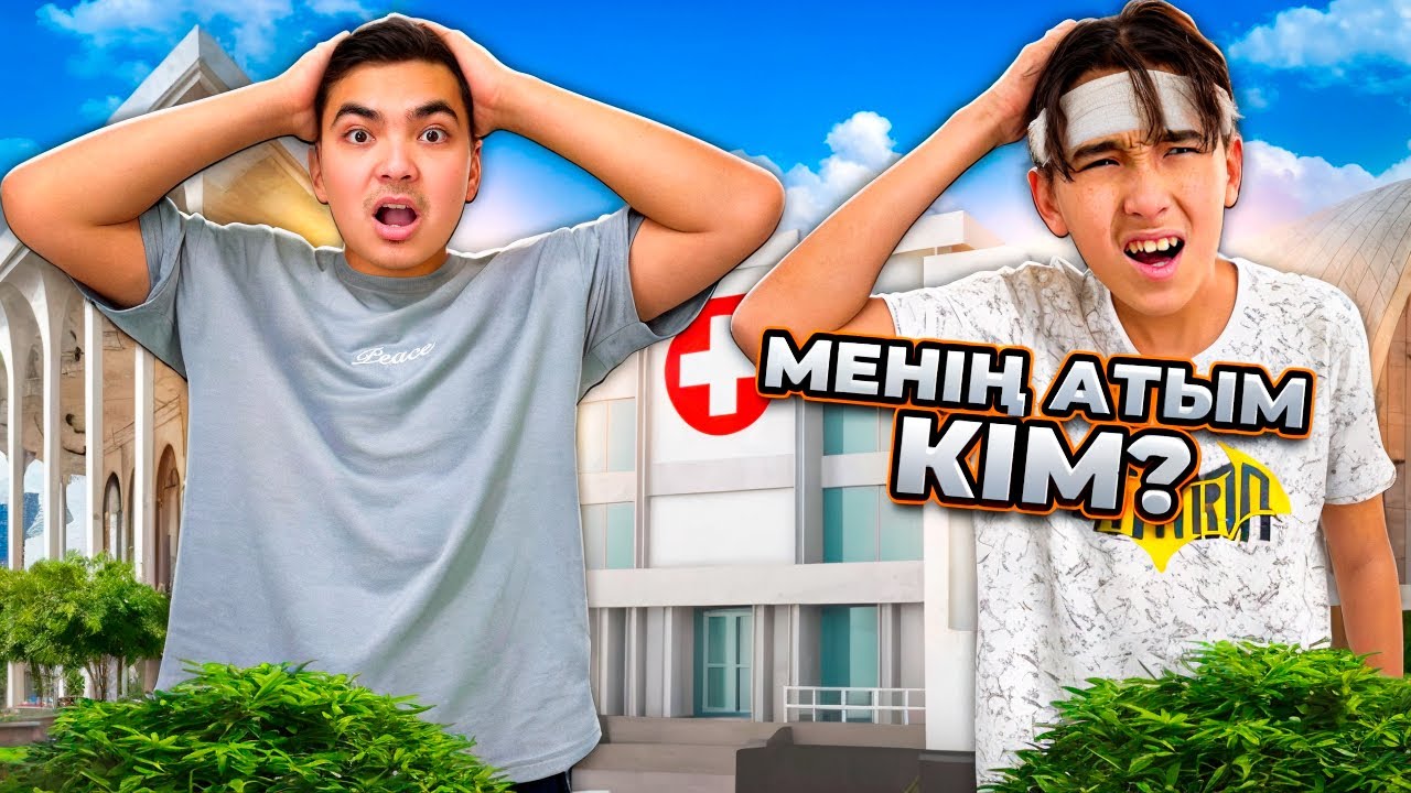 АДІЛЕТ ЕСІН ЖОҒАЛТТЫ | Нурикке пранк ҚАЙТАРДЫМ😂 ***ПОТЕРЯЛ ПАМЯТЬ***