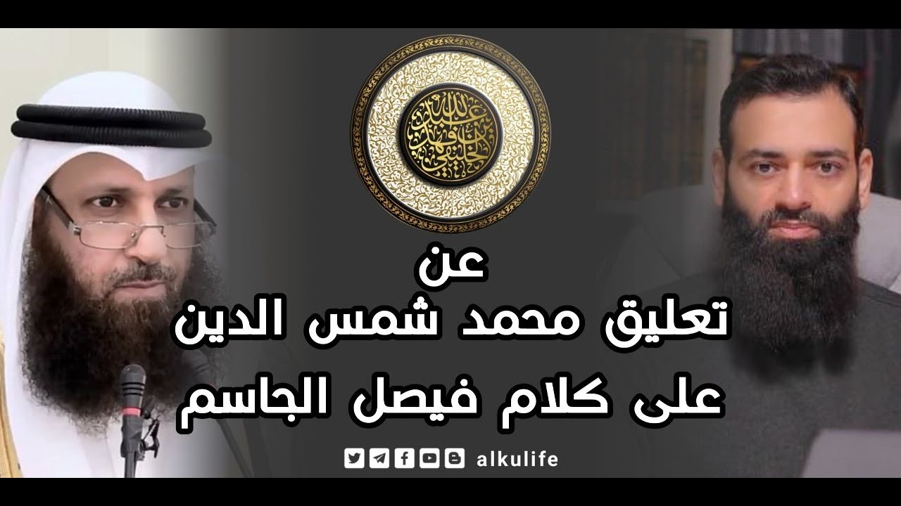 عن تعليق محمد شمس الدين على كلام فيصل الجاسم_أبو جعفر الخليفي