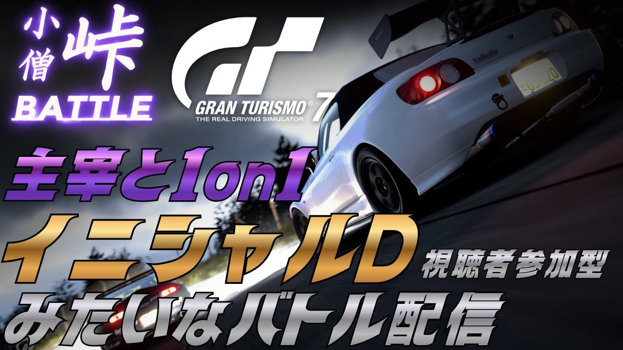 グランツーリスモでイニシャルDみたいなバトルしたい！#グランツーリスモ7 #イニシャルd #ゲーム実況 #shorts