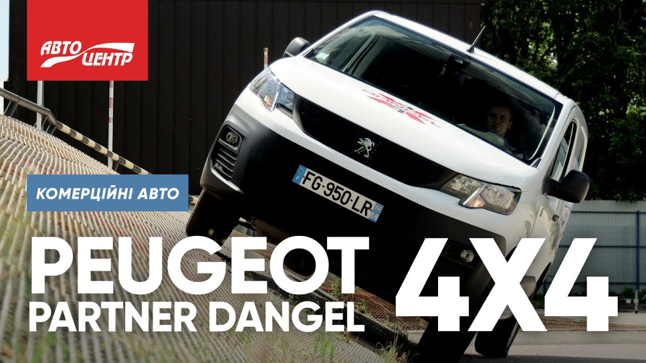 PEUGEOT PARTNER 4X4 DANGEL | Пежо Партнер 4Х4 Данджель