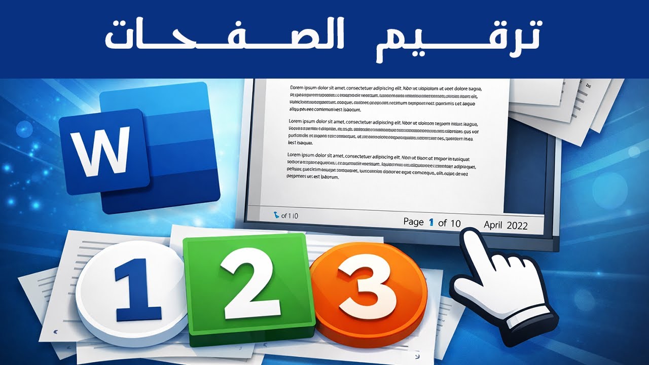 طريقة ترقيم الصفحات في الوورد بسهولة | شرح للمبتدئين