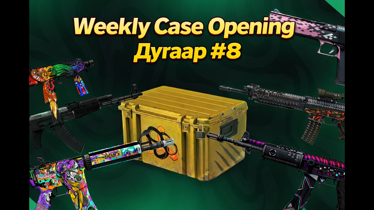Weekly Case Opening Дугаар #8