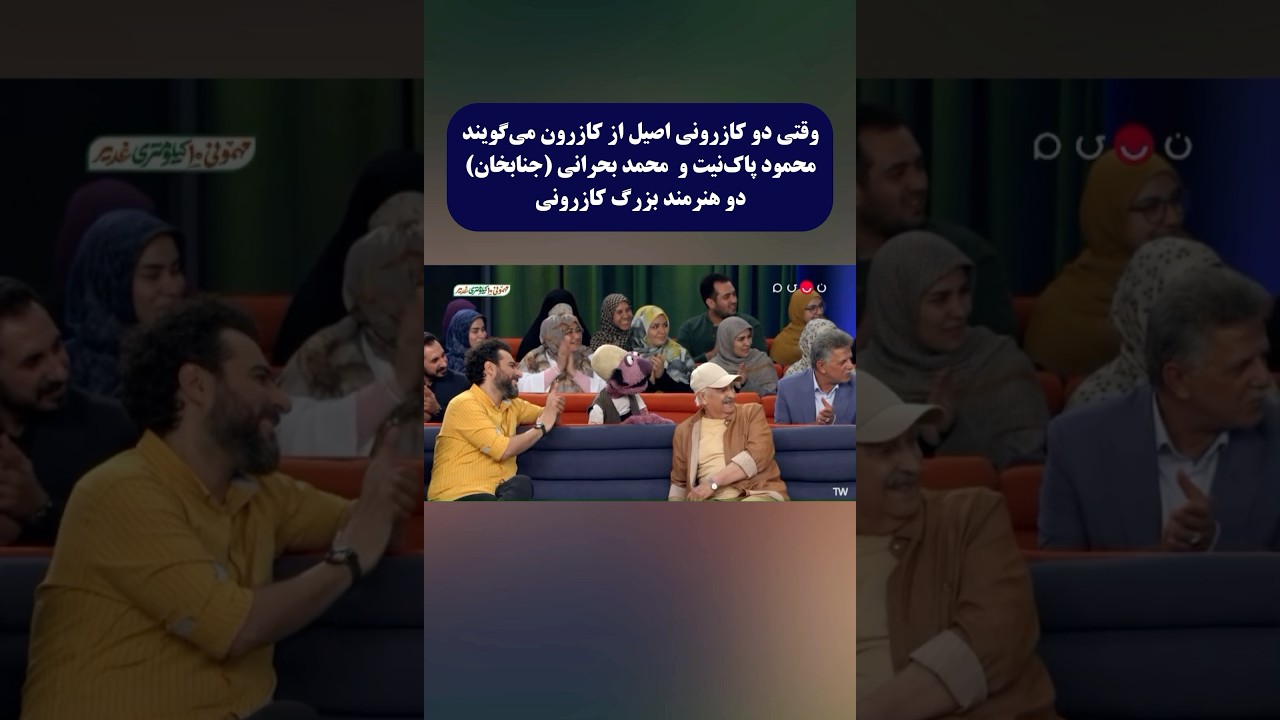 #محمود_پاک_نیت و #محمد_بحرانی دو هنرمند #کازرونی از #کازرون می&zwnj;گویند #kazeroon #kazeroun #kazerun