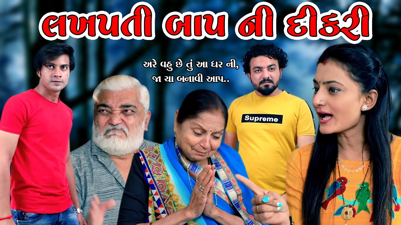 લખપતી બાપ ની દીકરી Lakhpati Bap Ni Dikari | gujarati short film | gujarati natak ॥ Adk Gujarati