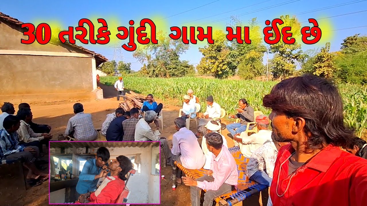 ગુંદી ગામ  મા  મંગળવારે 30 તા કે ઈંદ છે  બધા આવજો ભાય  અને નવો કલાકાર  આજે જોવા મલસે