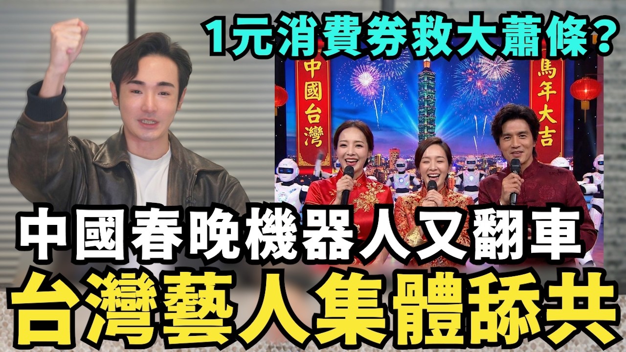 中國每人發1元消費券！央視春晚翻車，曝機器人表演有人工遙控，台灣藝人集體舔共，歌頌台灣回歸祖國統一