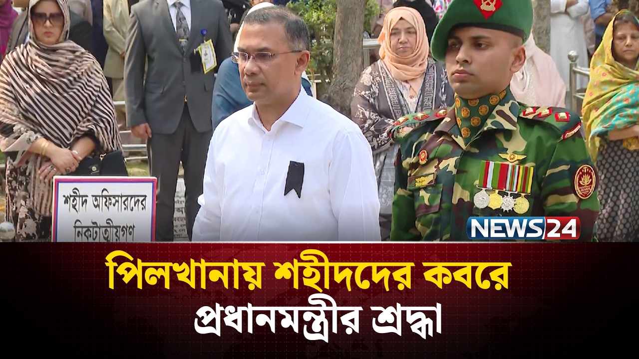 পিলখানায় শহীদদের ক'বরে প্রধানমন্ত্রীর শ্রদ্ধা | Tarique Rahman | PilkhanaTragedy |  NEWS24