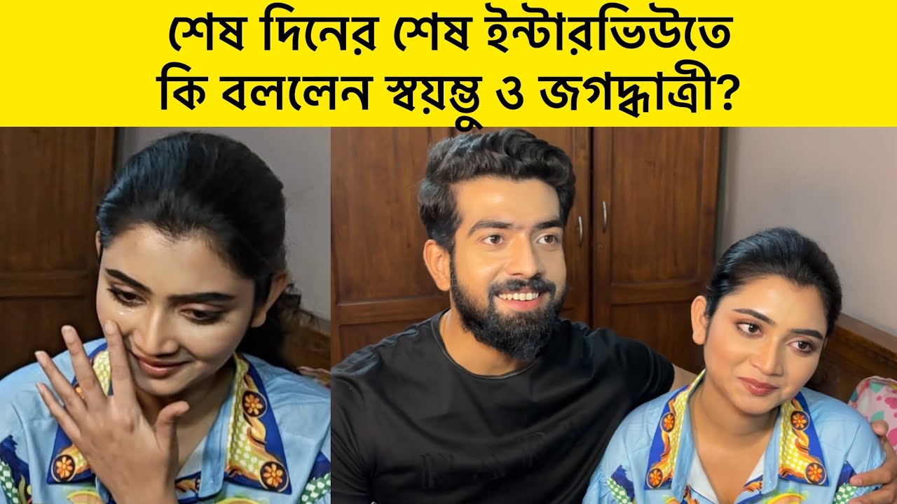 হাসি কান্নায় শেষ দিনের শেষ ইন্টারভিউ দিলেন জগদ্ধাত্রী ও স্বয়ম্ভু | Jagaddhatri | Last Interview