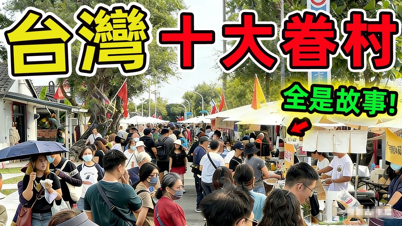 台灣最具特色的十個眷村聚落，去過5個算你厲害全部去過這輩子值了。|世界風向標 #世界之最 #出類拔萃 #腦洞大開 #top10 #台灣#眷村 #懷舊系列