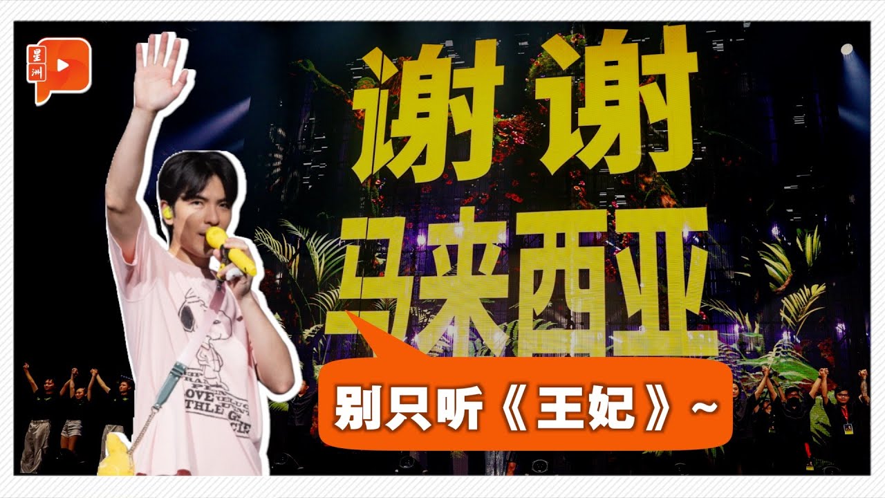 萧敬腾炸场演唱会 撒娇喊话别只听《王妃》