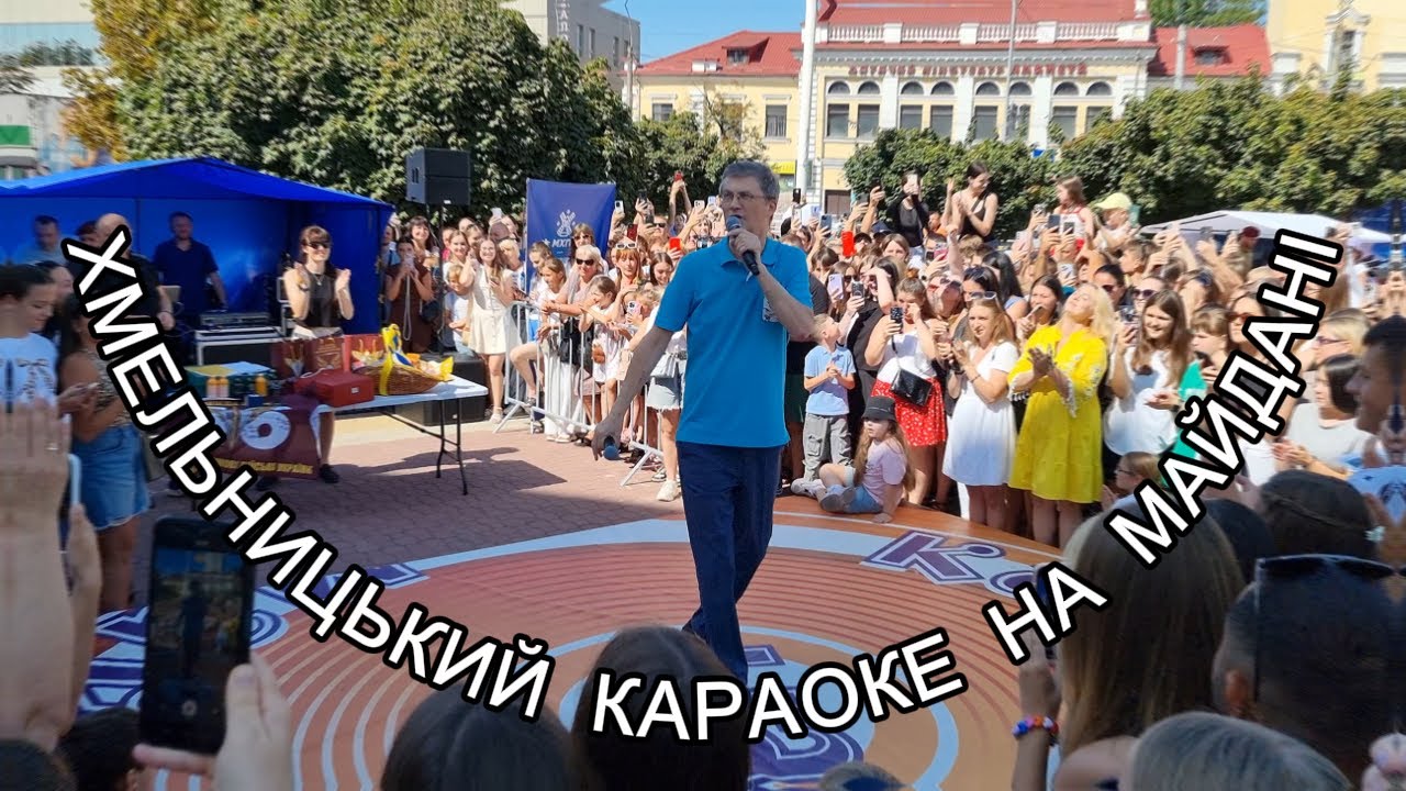 Караоке-party, Хмельницький 16.08.2025, хто кращий? #Хмельницький #КараокеНаМайдані #УкраїнаТренди