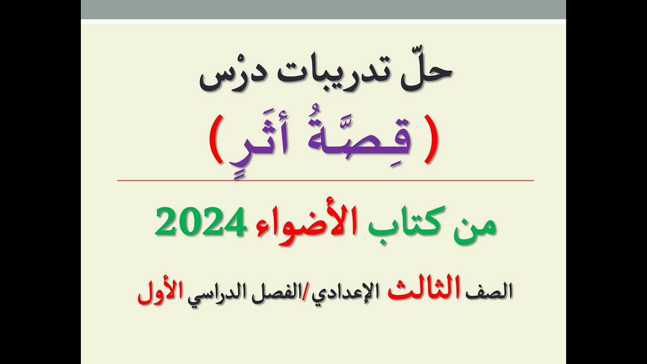 حل تدريبات درس ( قصة أثر ) من كتاب الأضواء 2024 ـ الصف الثالث الإعدادي / الفصل الدراسي الأول .