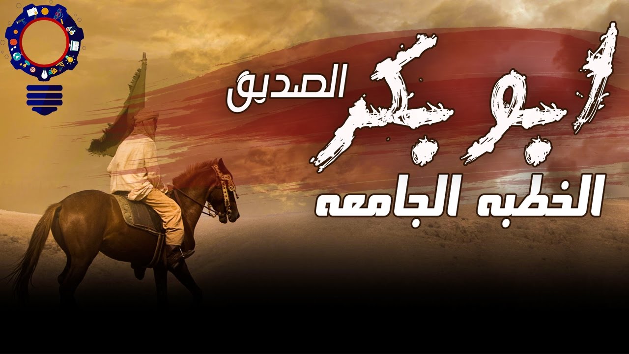 من اروع خطب ابو بكر الصديق التى اسس فيها دوله الخلافه