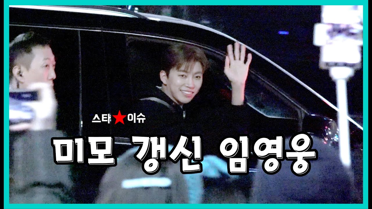 더 잘생겨진 임영웅 부산콘서트 퇴근길 2일차 260207 IM HERO TOUR2 #임영웅 #임영웅콘서트 #퇴근길 #퇴근 #부산콘서트 #영웅시대