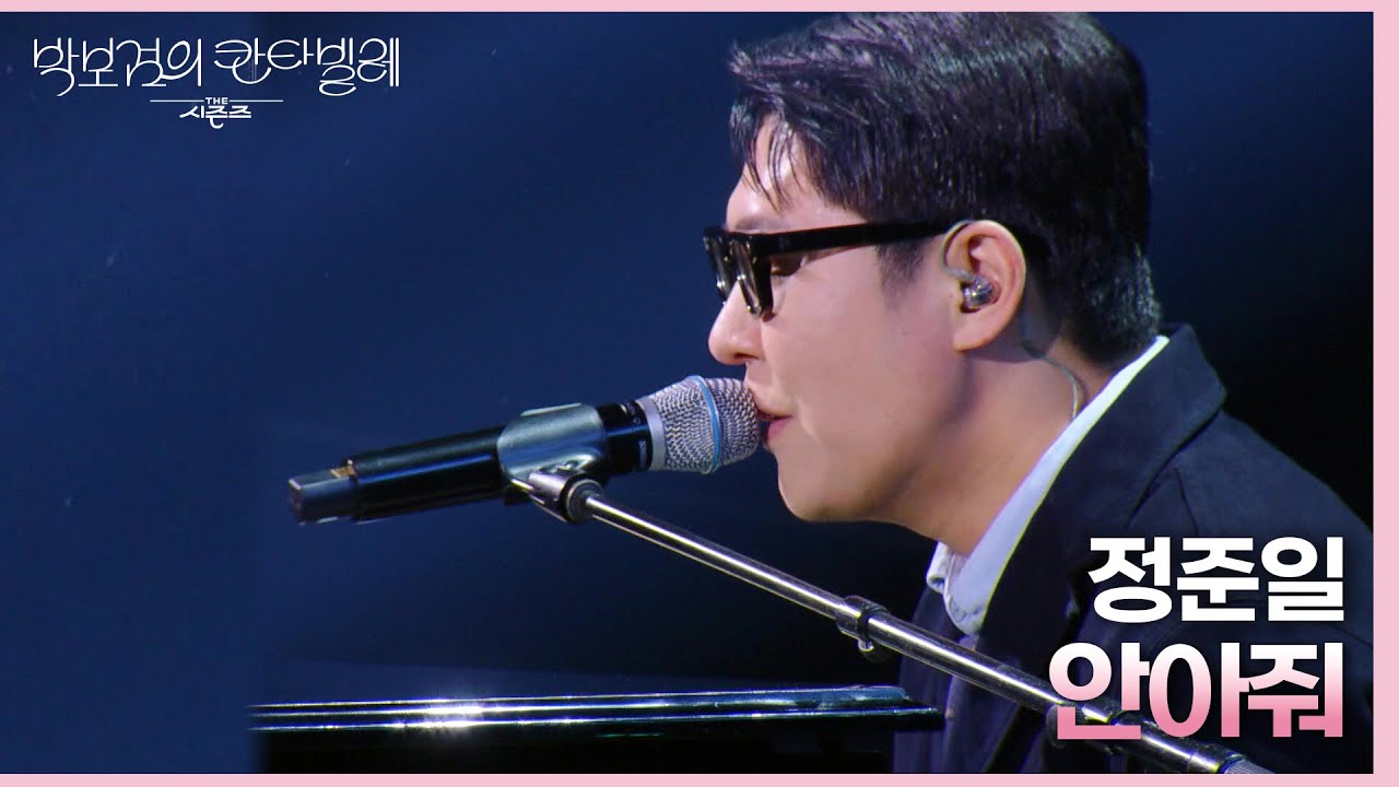 정준일 - 안아줘 [더 시즌즈-박보검의 칸타빌레] | KBS 250314 방송