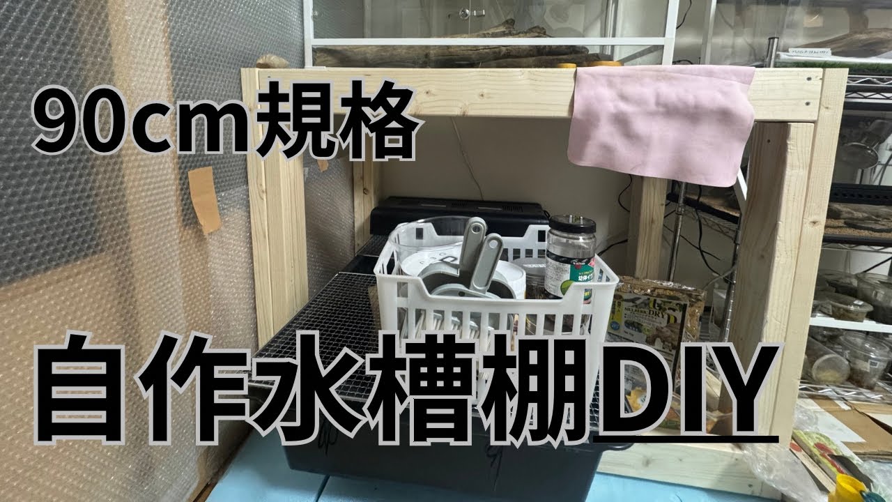 【自作爬虫類ラック】90cm水槽用木製棚を作りました！