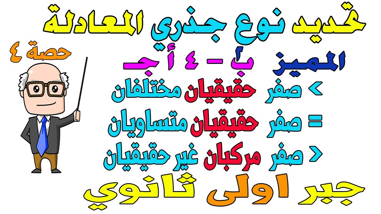 تحديد نوع جذري المعادلة التربيعية جبر للصف الاول الثانوي ترم اول | حصة 4