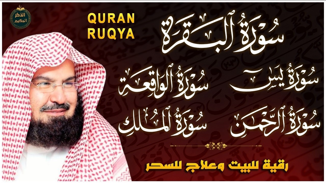 رقية للبيت سورة البقرة، يس، الواقعة، الرحمن، الملك - شفاء وبركة وحفظ من الشيطان - عبد الرحمن السديس