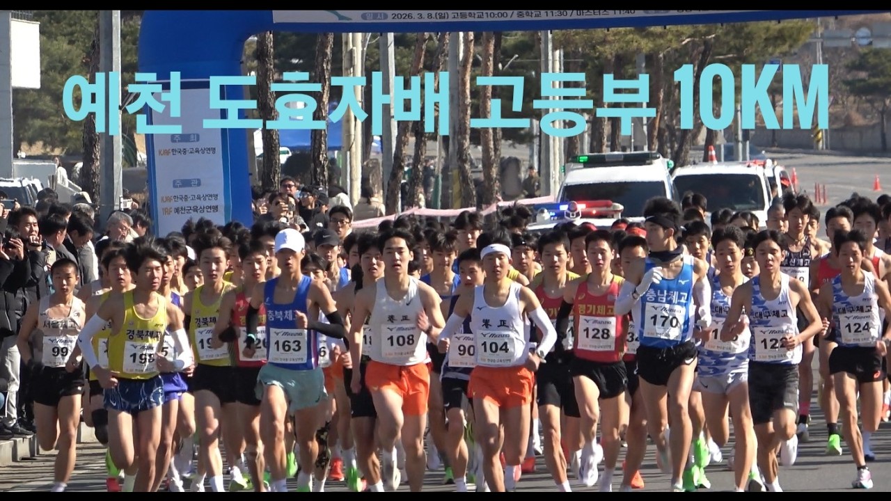 2026 12회 예천도효자배 고등부 10km 육상대회_260308