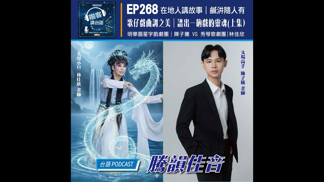 EP268 在地人講故事: 歌仔戲曲調之美｜譜出一齣戲的靈魂（上集）       Feat：明華園星字戲劇團陳子騰老師 × 秀琴歌劇團 林佳欣老師