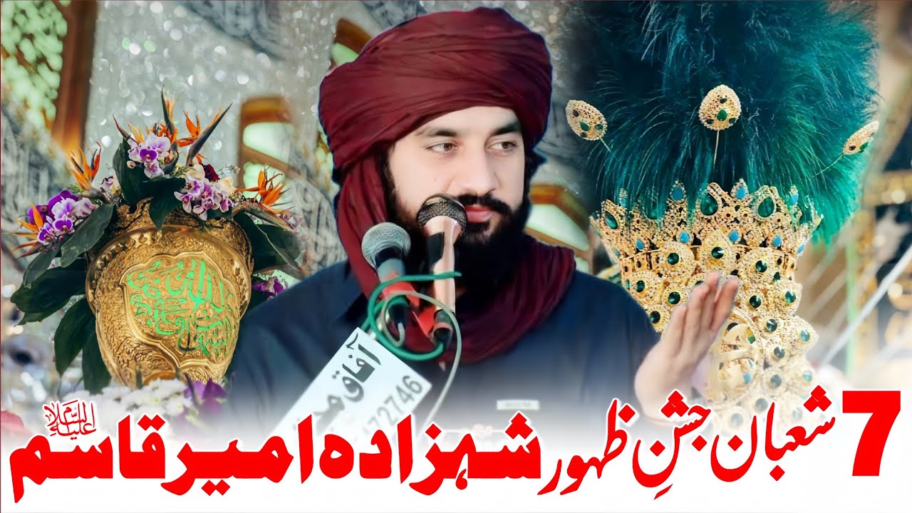 7 Shaban 2026 | Jashan Zahoor Shazada Ameer Qasim (as) | Zakir Sardar Waseem Abbas Baloch | 