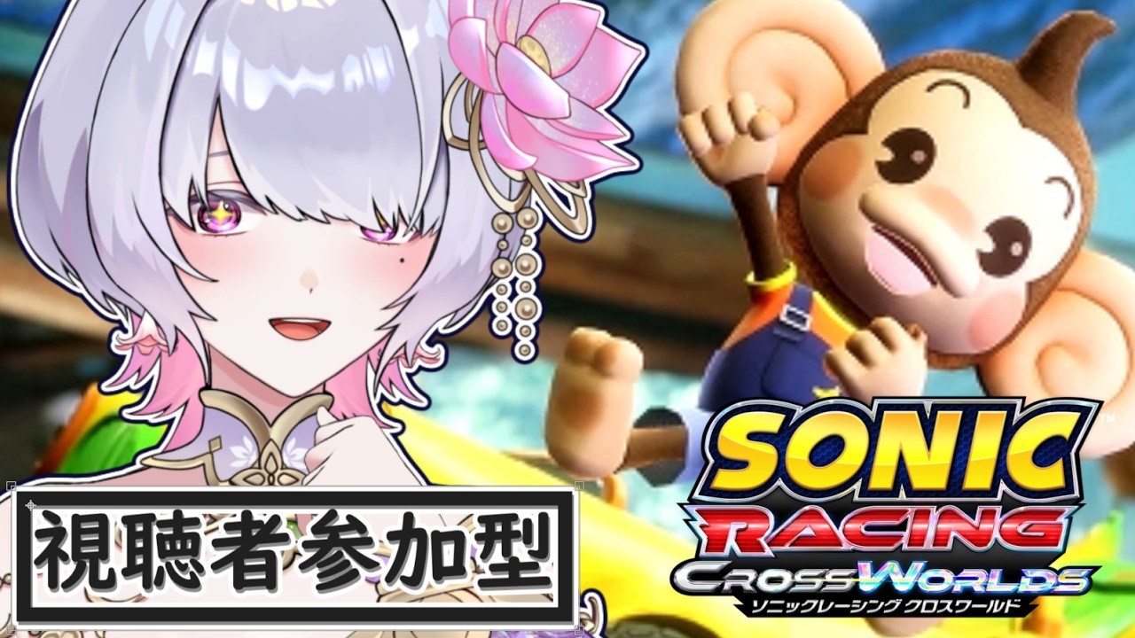 【ソニックレーシング クロスワールド】アイアイ！ 視聴者参加型あり【#新人vtuber】