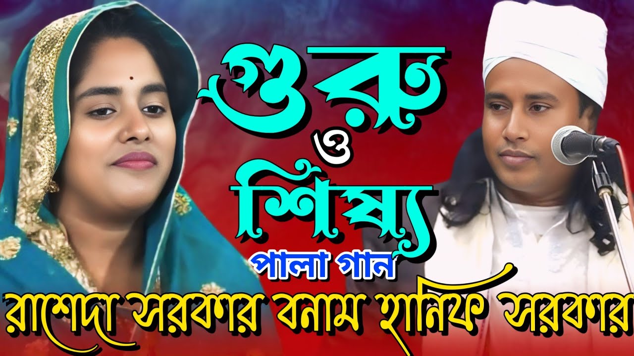 গুরু শিষ্য পালা গান | রাশেদা সরকার বনাম হানিফ সরকার | Guru Shishya Pala Gaan ||