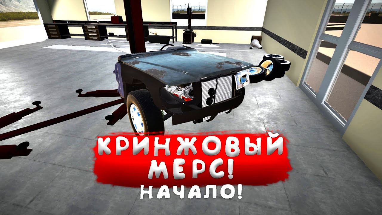 ПОСТРОЙКА КРИНЖ-МЕРСА ДЛЯ ГОНОК! - My Garage #45