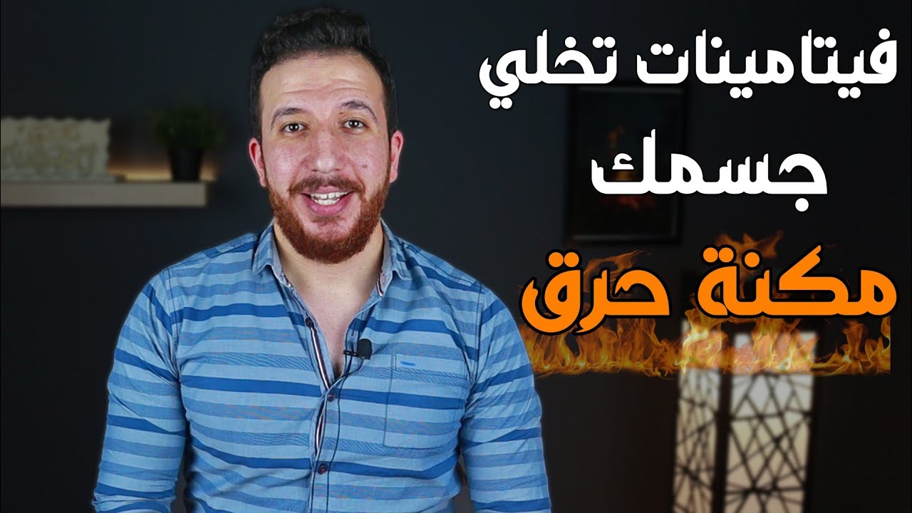 اهم الفيتامينات التي تؤثر علي معدل الحرق !!