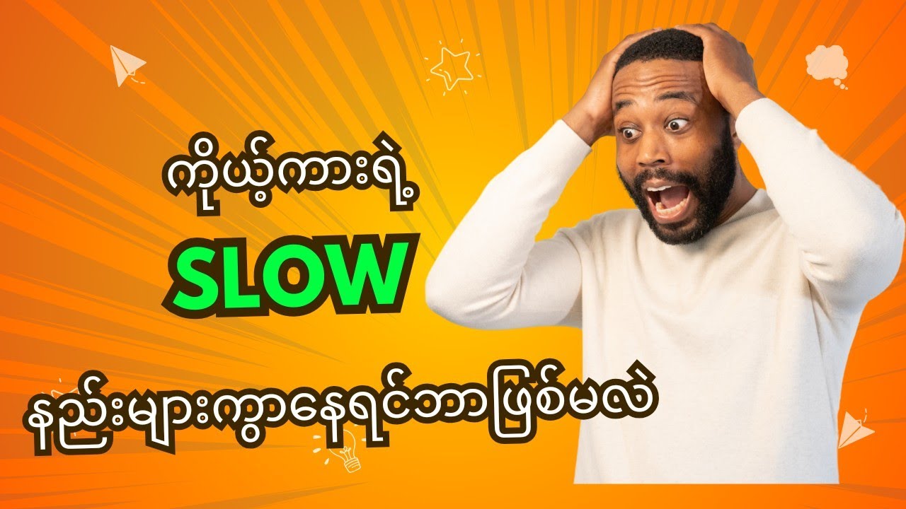 ကိုယ့်ကား Slow နည်းများ ပြဿနာ သိအောင်ရှာမယ်