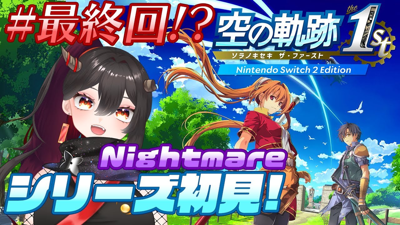 【ネタバレ注意/空の軌跡】#最終回!? シリーズ初見Nightmare！終章 王都繚乱【樹つつき/初見/Vtuber/空の軌跡 the 1st】