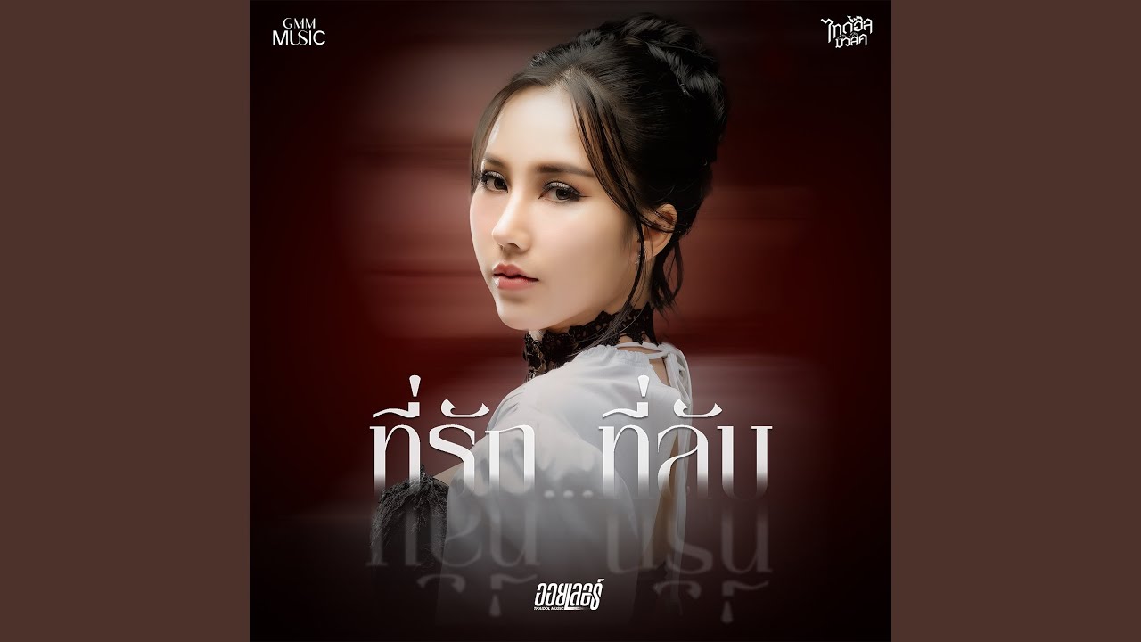 ที่รัก... ที่ลับ