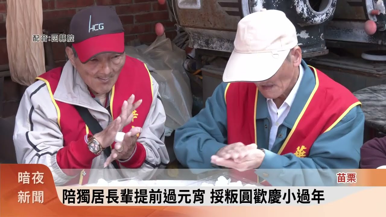 陪伴孤老挼粄圓 蘆竹湳好采頭藝術祭暖身【客家新聞20260225】