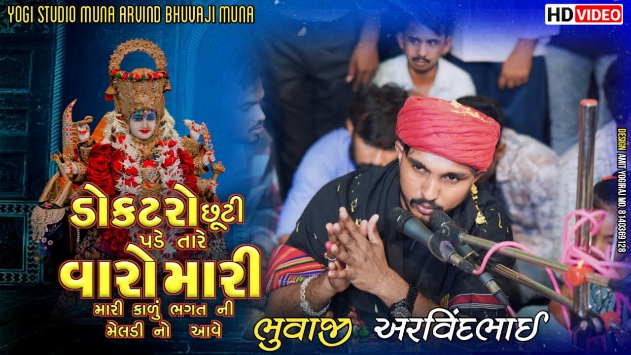 ડોક્ટરો છૂટી પડે તારે વારો મારી કાળું ભગત ની મેલડી નો  આવે // Arvindbhai bhuvaji muna// Vinodvaghrol