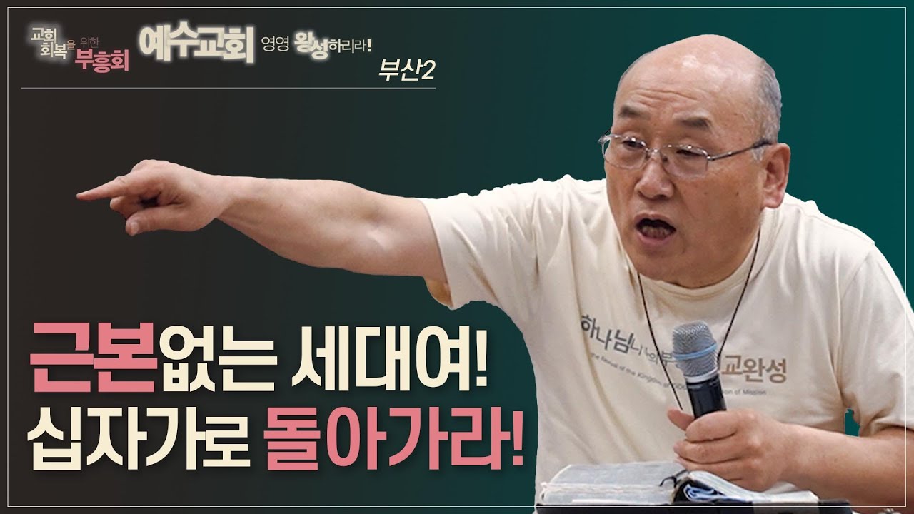 김용의선교사 [교회회복을위한부흥회_부산2] 