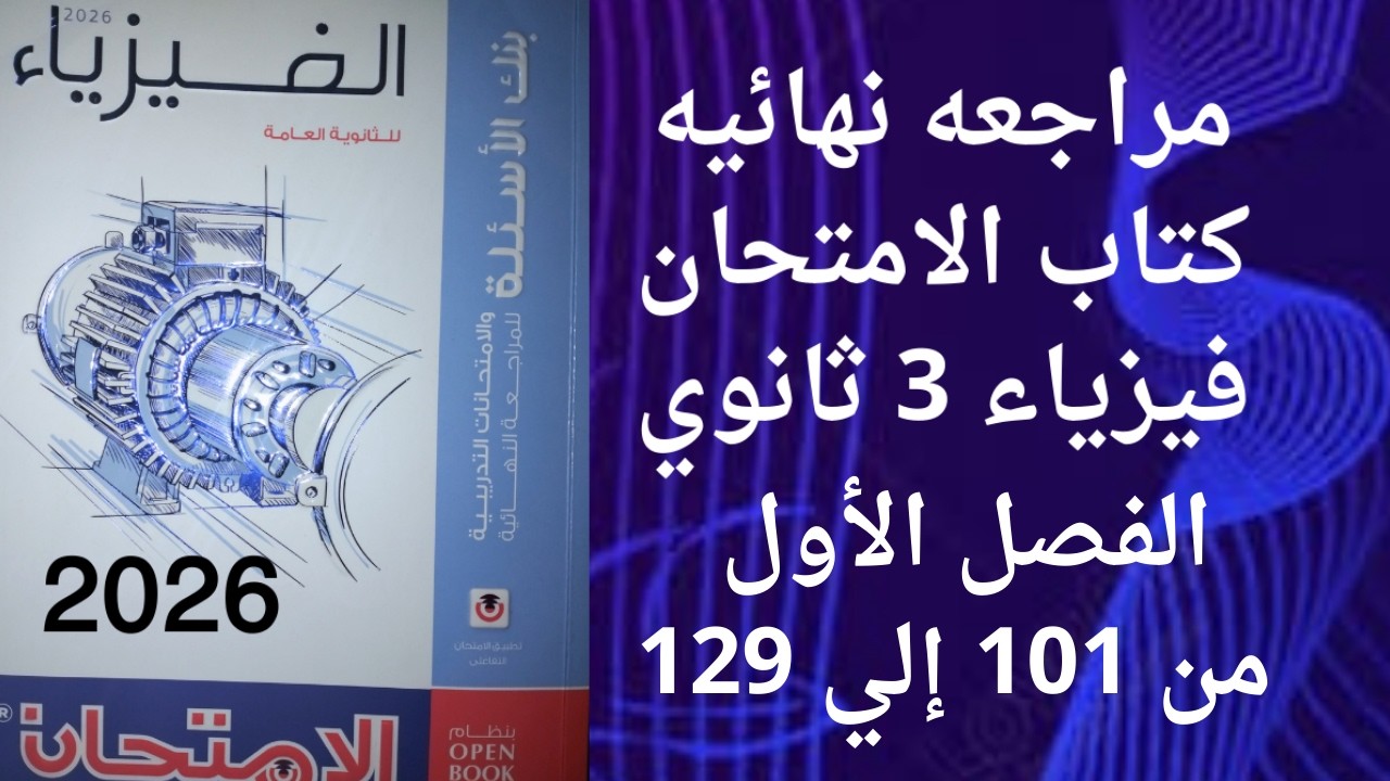حل كتاب الامتحان مراجعه نهائيه فيزياء 3 ثانوي 2026 الفصل الاول من 101 الي 129