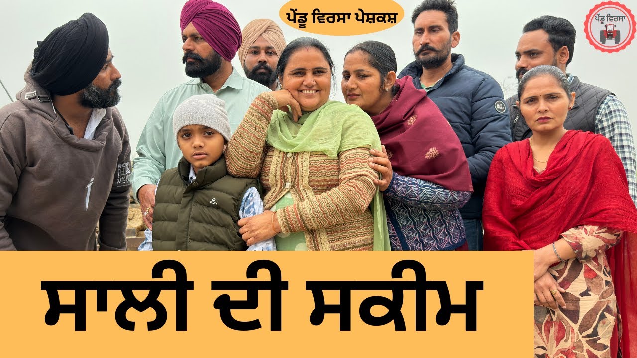 ਸਾਲੀ ਦੀ ਸਕੀਮ ep 454 |New punjabi Short movie 2025 | Sukhpal Video@PenduVirsaMansa