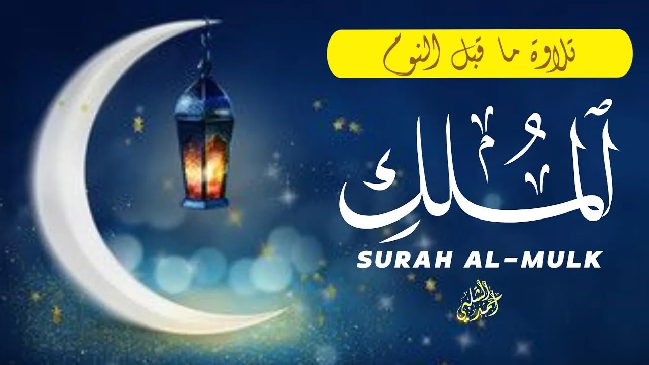 سورة الملك مكتوبة كاملة | تلاوة عذبة تبعث السكون في القلب|ALMULK BY AHMAD ALSHALABI