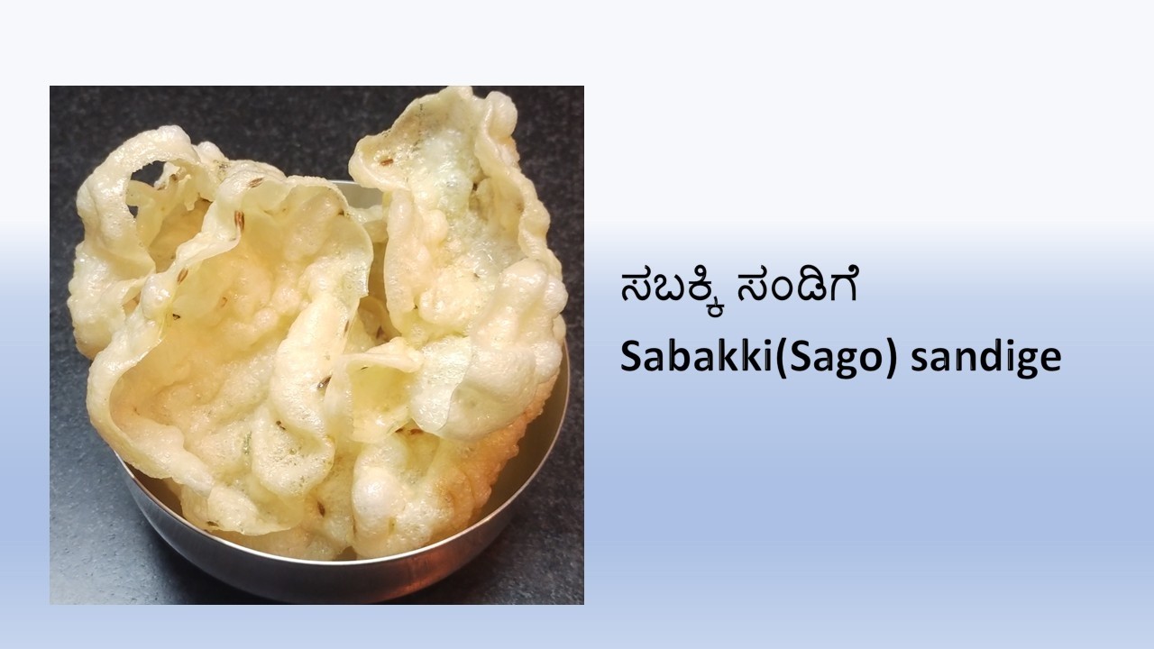 ಸಬ್ಬಕ್ಕಿ ಸಂಡಿಗೆ | ಬೇಸಿಗೆ ವಿಶೇಷ | Sabakki Sandige | Summer Special | Sandige Recipe in kannada