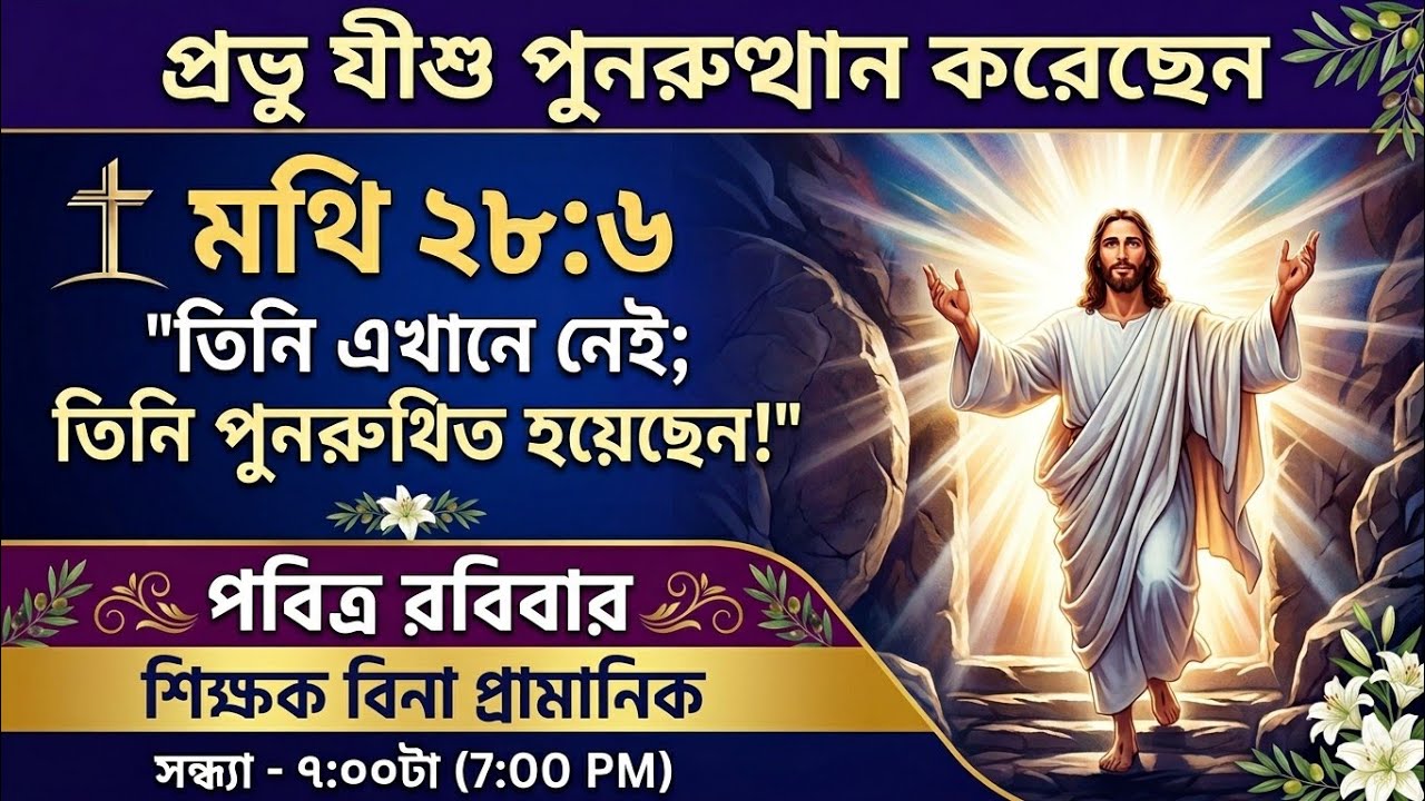The Lord Jesus Is Resurrected | প্রভু যীশু পুনরুত্থান করেছেন | Bible Quotes in Bengali | 