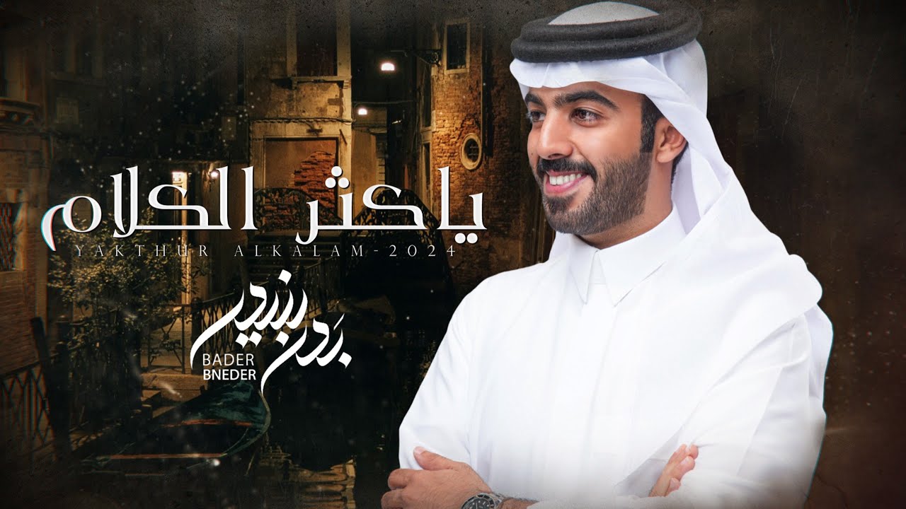 بدر بنيدر - ياكثر الكلام (حصرياً) | 2024