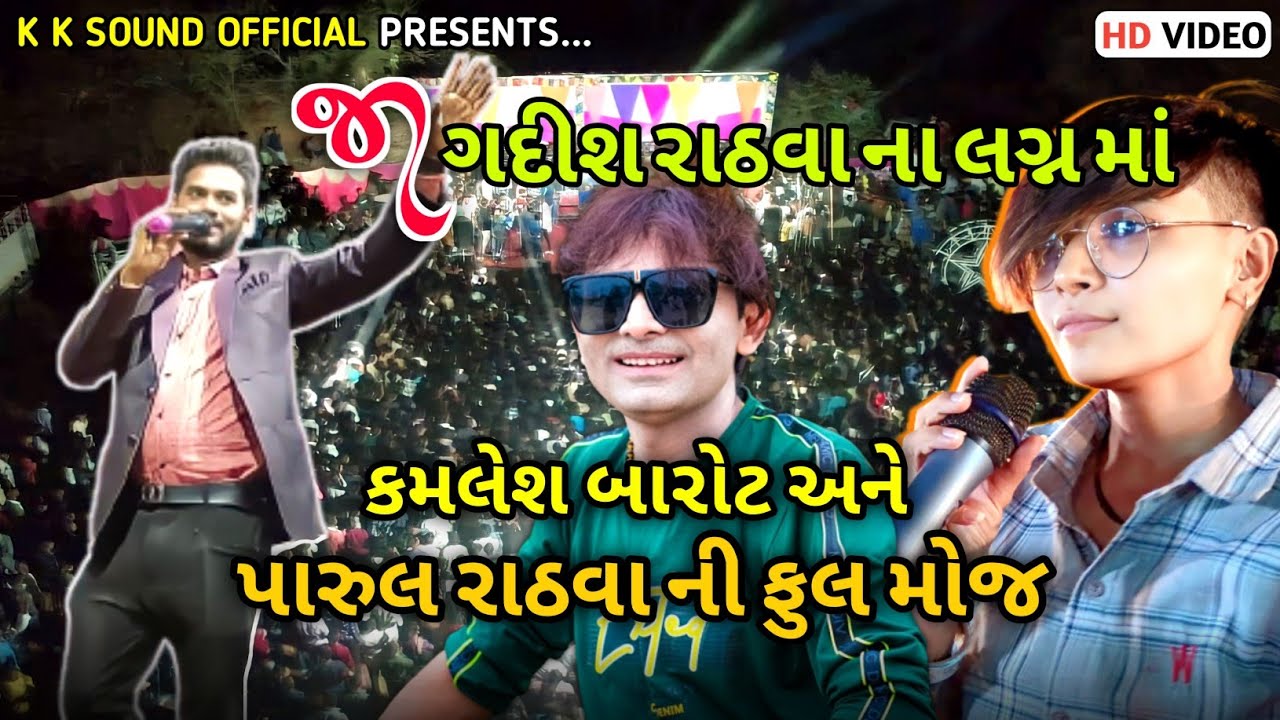 || એકજ ચાલે આદિવાસી ચાલે || Parul Rathva || Kamalesh Barot || Jagadish Rathva || Rakesh Raval ||
