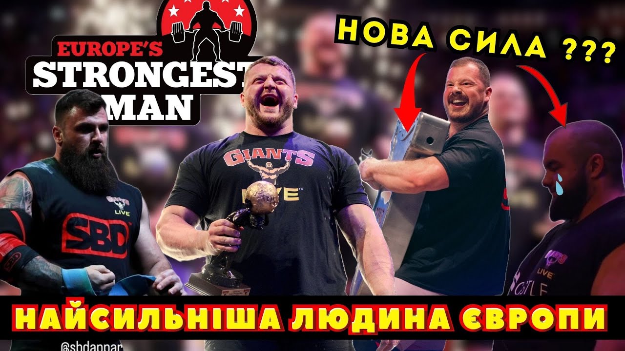 НАЙСИЛЬНІША ЛЮДИНА ЄВРОПИ 2025. Нові ЗІРКИ СТРОНГУ. Кордіяка 5-й