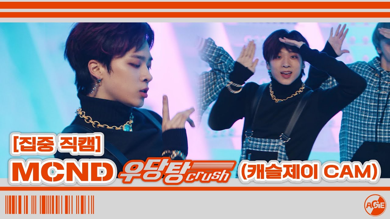 [집중 직캠] MCND '우당탕 (Crush)' 🦊 캐슬제이 CAM 🦊 | Special Video