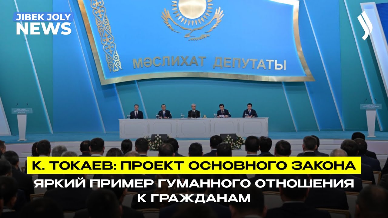 К. Токаев: Проект Основного закона – яркий пример гуманного отношения к гражданам | Jibek Joly News