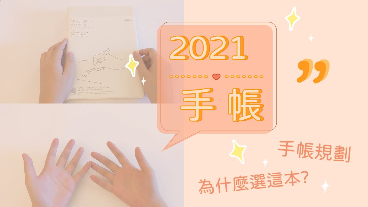 2021手帳分享介紹 2020寄思手帳使用心得 手帳 TN / MD一期一會