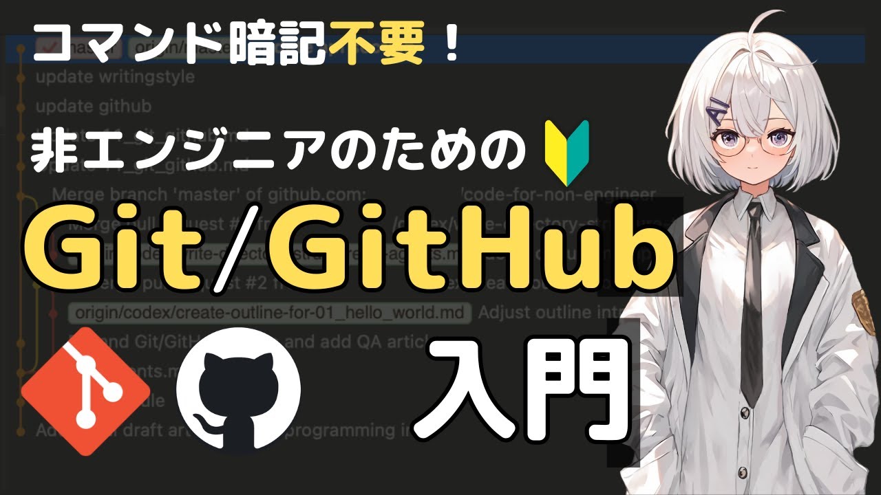 【AI活用に大活躍】非エンジニアのためのGit+GitHub入門【コマンド暗記不要です/GitHub Desktop】