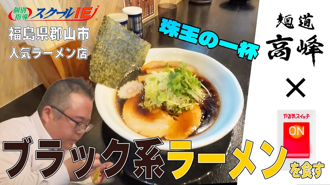 【初ロケ】福島県郡山市の人気ラーメン店にやる気スイッチのスクールIEが潜入してみた！