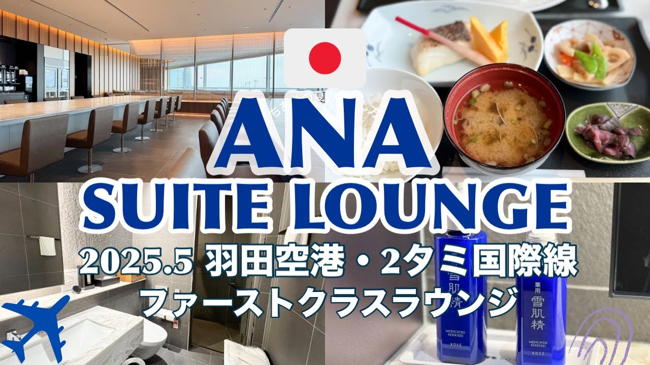 【羽田空港T2🇯🇵ANA国際線ラウンジ】ターミナル2スイートラウンジ｜2025.5月、最近の様子は？｜ファーストクラス｜SFC｜快適すぎるシャワールーム｜食事