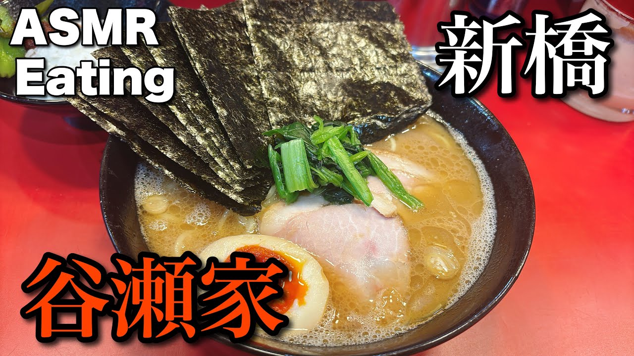 【ASMR Eating Sounds MUKBANG 咀嚼音】新橋 谷瀬家の家系ラーメン